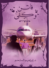 فاتن وكفى