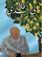 قال لي جدي