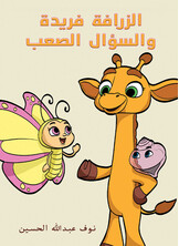 الزرافة فريدة والسؤال الصعب