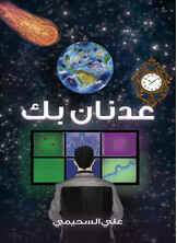  عدنان بك