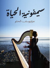 سيمفونية الحياة