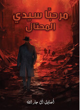 مرحبًا سيدي المحتال