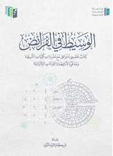 الوسيط في الفرائض