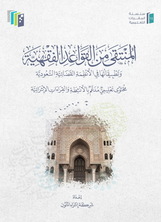 المنتقى من القواعد الفقهية