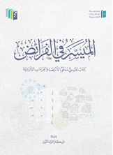 الميسر في الفرائض
