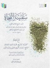 سفينة النجاة