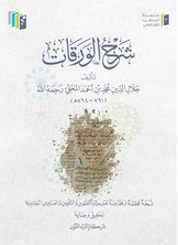 شرح الورقات