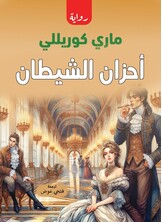 أحزان الشيطان