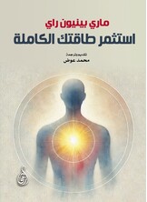 استثمر طاقتك الكاملة