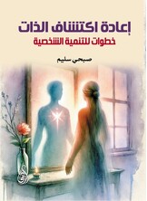 إعادة اكتشاف الذات: خطوات للتنمية الشخصية
