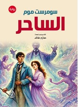 الساحر (رواية)