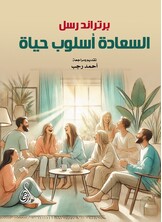 السعادة أسلوب حياة