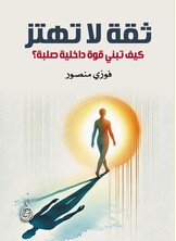 ثقة لا تهتز.. كيف تبني قوة داخلية صلبة؟