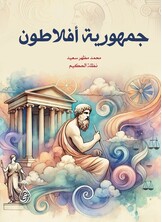 جمهورية أفلاطون