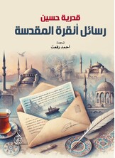 رسائل أنقرة المقدسة