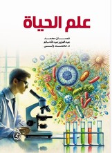 علم الحياة