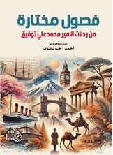 فصول مختارة من رحلات الأمير محمد علي توفيق