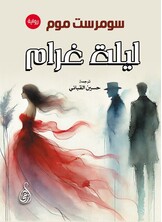 ليلة غرام (رواية)