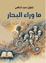 ما وراء البحار