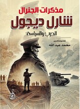 مذكرات الجنرال شارل ديجول.. الحرب والسياسة
