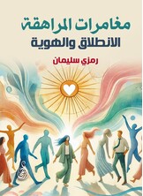 مغامرات المراهقة.. الانطلاق والهوية
