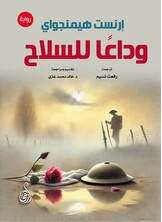 وداعًا للسلاح