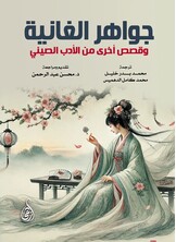جواهر الغانية