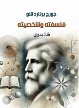 چورچ برنارد شو .. فلسفته وشخصيته