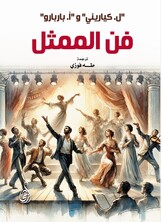 فن الممثل