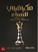 [كتاب صوتي]	مكيافيلي للنساء
