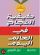 [كتاب صوتي]	كيفية النجاح في العالم اليوم