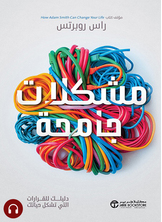 [كتاب صوتي]	مشكلات جامحة