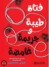 [كتاب صوتي]	فتاة طيبة و جريمة غامضة