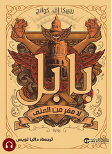 [كتاب صوتي]	بابل لامفر من العنف