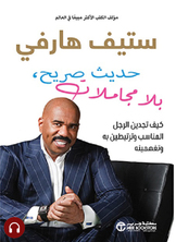 [كتاب صوتي]	حديث صريح بلامجاملات
