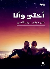 اختي وأنا