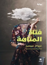 فتاة المتاهة