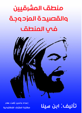 منطق المشرقيين والقصيدة المزدوجة في المنطق