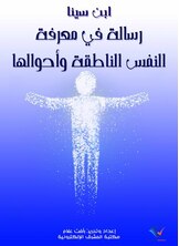 رسالة في معرفة النفس الناطقة وأحوالها
