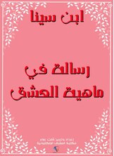 رسالة في ماهية العشق