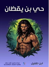 حي بن يقظان