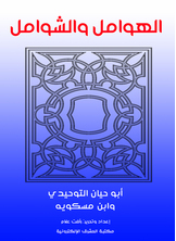 الهوامل والشوامل