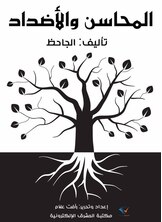 المحاسن والأضداد