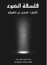 فلسفة الضوء