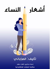 أشعار النساء