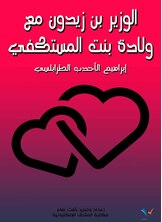 الوزير ابن زَيْدون مع وَلَّادة بنت المستكفي