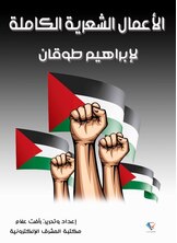 الأعمال الشعرية الكاملة