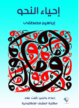 إحياء النحو