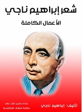 شعر إبراهيم ناجي
