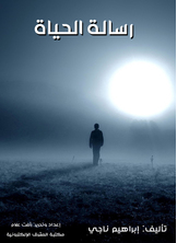 رسالة الحياة